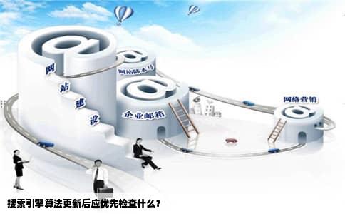 搜索引擎算法更新后应优先检查什么？