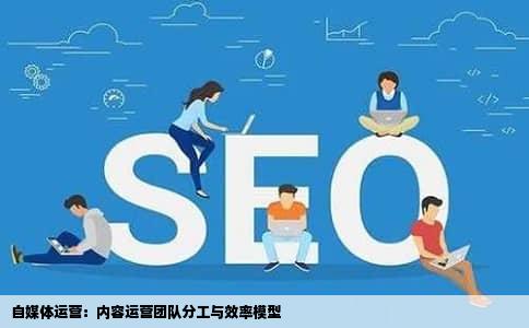自媒体运营：内容运营团队分工与效率模型