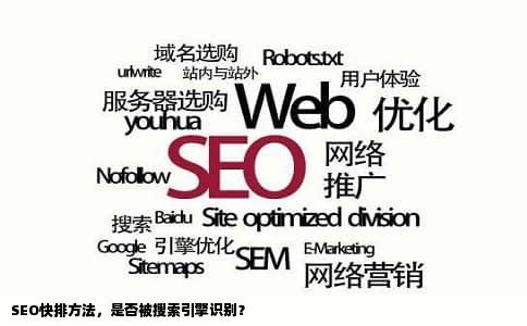 SEO快排方法，是否被搜索引擎识别？