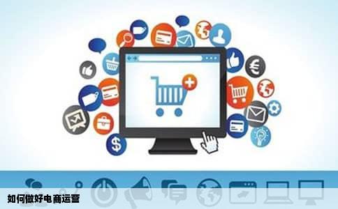如何做好电商运营