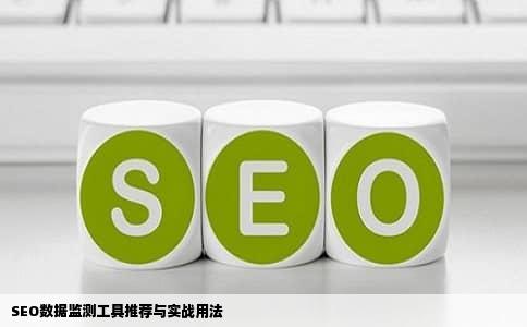SEO数据监测工具推荐与实战用法