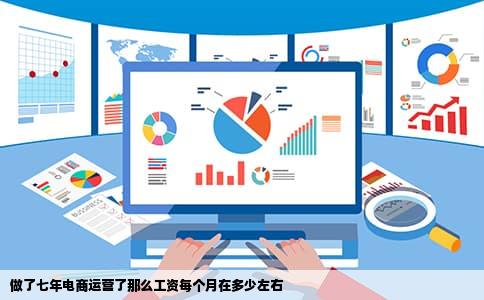 做了七年电商运营了那么工资每个月在多少左右