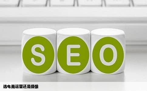 选电商运营还是摄像