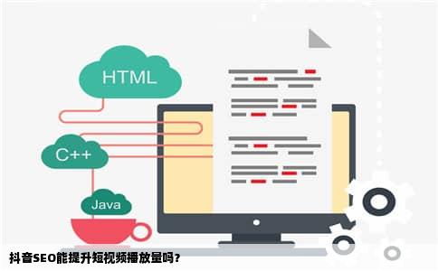 抖音SEO能提升短视频播放量吗？